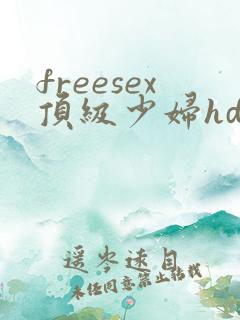 freesex顶级少妇hd性欧美
