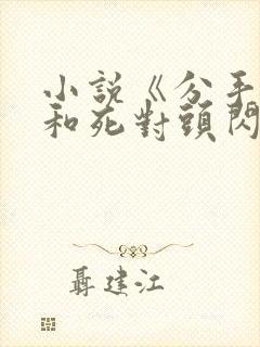 小说《分手后我和死对头闪婚了》