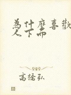 为什么喜欢舔女人下面