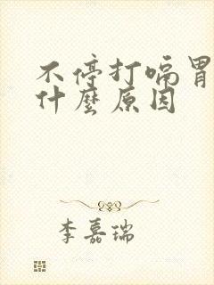 不停打嗝胃痛是什么原因