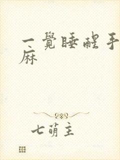 一觉睡醒手麻脚麻