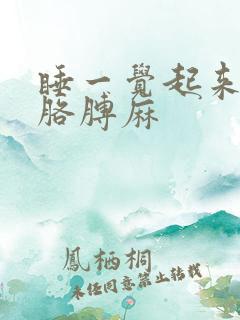 睡一觉起来手麻胳膊麻