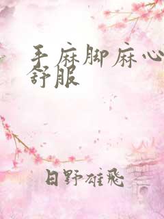 手麻脚麻心脏不舒服