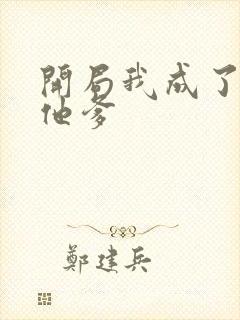 开局我成了反派他爹