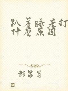 趴着睡老打嗝是什么原因