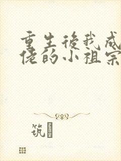 重生后我成了大佬的小祖宗小说免费听书