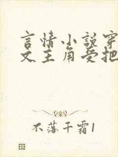 言情小说穿成虐文主角受把攻给奸了