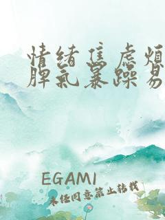 情绪焦虑烦躁,脾气暴躁易怒