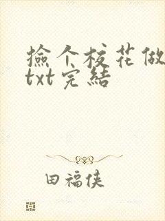 捡个校花做老婆txt完结