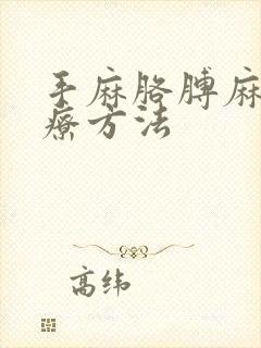 手麻胳膊麻的治疗方法