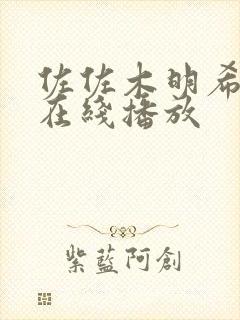 佐佐木明希全部在线播放