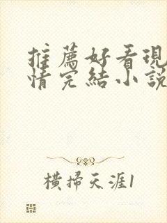 推荐好看现代言情完结小说