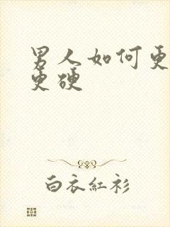 男人如何更持久更硬