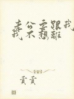 老公要跟我离婚我不想离