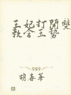 王妃打开双腿调教含玉势