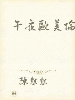 午夜欧美伦理片