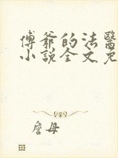 傅爷的法医娇妻小说全文免费阅读