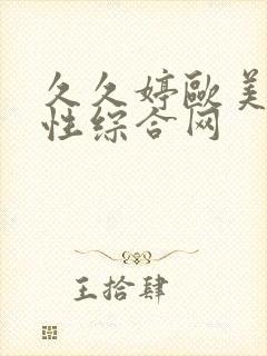 久久婷欧美色两性综合网