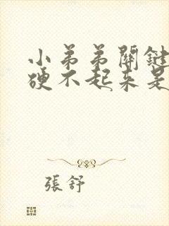 小弟弟关键时候硬不起来是什么原因