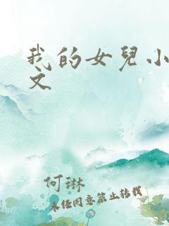 我的女儿小可全文