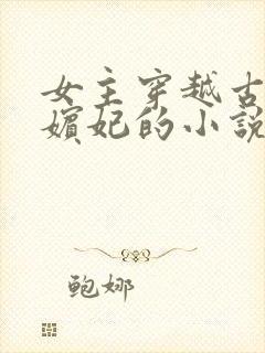 女主穿越古代成嫔妃的小说