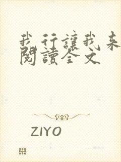 我行让我来免费阅读全文