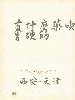 有什么药吃了就会硬的