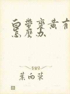 白带变黄有腥味怎么办