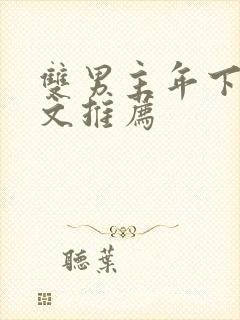 双男主年下高干文推荐