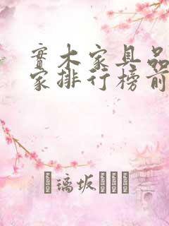 实木家具品牌厂家排行榜前十名