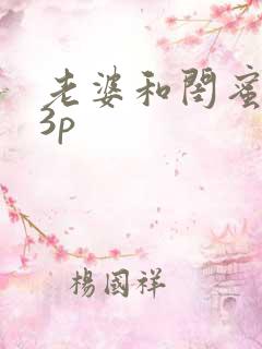 老婆和闺蜜给我3p