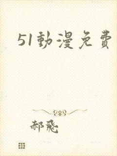 51动漫免费