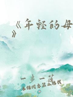 《年轻的母亲5》