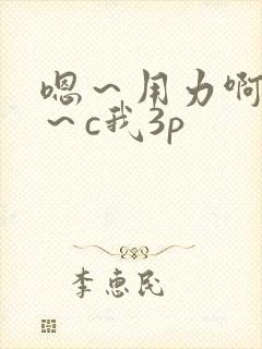 嗯～用力啊～嗯～c我3p