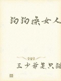 狗狗操女人视频