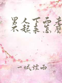 男人下面老是硬不起来怎么办