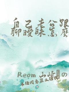 自己老公跟别人聊暧昧怎么办