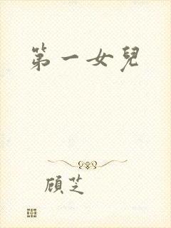 第一女儿