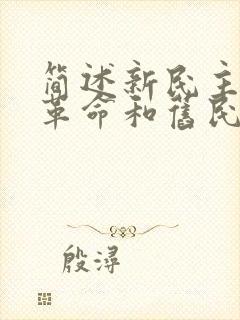 简述新民主主义革命和旧民主主义革命的区别