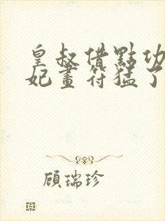 皇叔借点功德王妃画符猛了