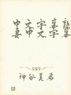 中文字幕熟女人妻中文字幕在线