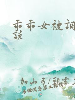 乖乖女被调教小说