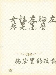 女性左胸左侧边疼是怎么