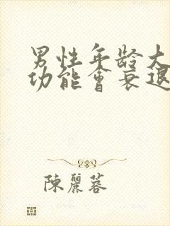 男性年龄大了性功能会衰退吗