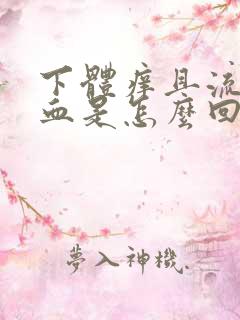 下体痒且流少量血是怎么回事