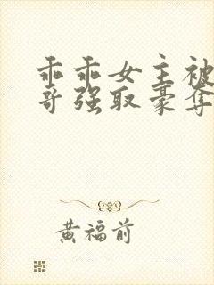 乖乖女主被大伯哥强取豪夺小说