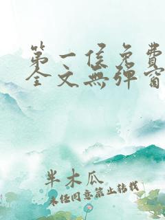第一侯免费阅读全文无弹窗笔趣阁
