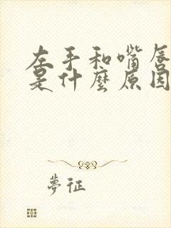 左手和嘴唇发麻是什么原因引起的