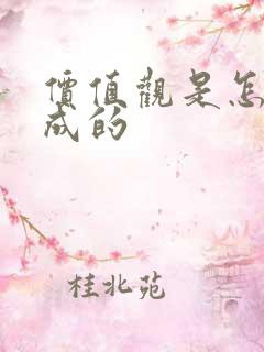 价值观是怎么形成的