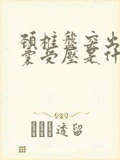 颈椎盘突出硬膜囊受压是什么意思